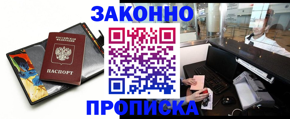 прописка 2025 в Можайске